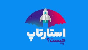 استارتاپ چیست؟