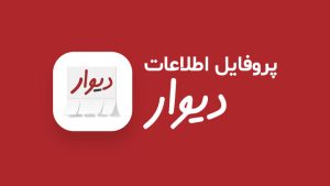 سرویس «پروفایل خدمات» دیوار، رقیب جدید پلتفرم‌های آچاره و سنجاق