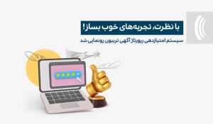 سیستم امتیازدهی تریبون راه‌اندازی شد