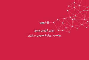 اولین گزارش جامع وضعیت روابط عمومی در ایران منتشر شد