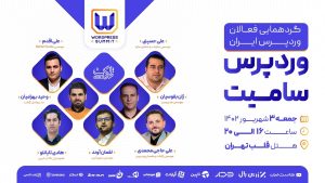 ثبت نام رویداد وردپرس سامیت | WordPress Summit شروع شد.|گردهمایی فعالان وردپرس ایران توسط ژاکِت در ۳ شهریورماه ۱۴۰۲ برگزار می‌گردد.