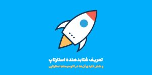 تعریف شتابدهنده استارتاپ‌ و نقش کلیدی آن‌ها در اکوسیستم استارتاپی