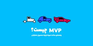 MVP چیست؟ راهنمای ساخت نمونه اولیه محصول استارتاپ