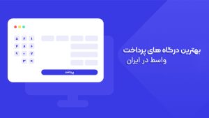 بهترین درگاه پرداخت اینترنتی واسط در ایران مناسب استارتاپ‌ها