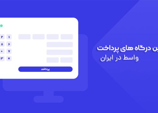 بهترین درگاه پرداخت واسط