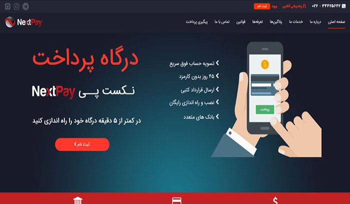 بهترین درگاه پرداخت واسط نکست پی