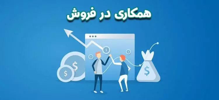 لیست بهترین سایت‌های همکاری در فروش ایرانی