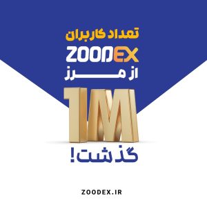 زودکس به رکورد یک میلیون کاربر دست یافت!