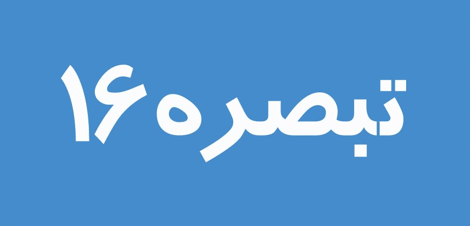 وام‌ برای استارتاپ‌ها - وام تبصره 16