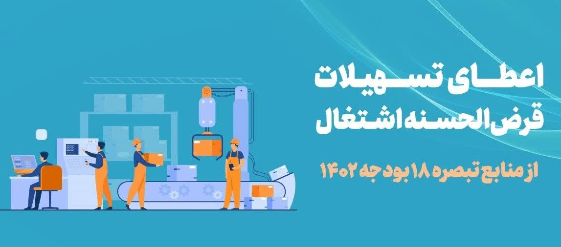 وام‌ برای استارتاپ‌ها - تبصره 18