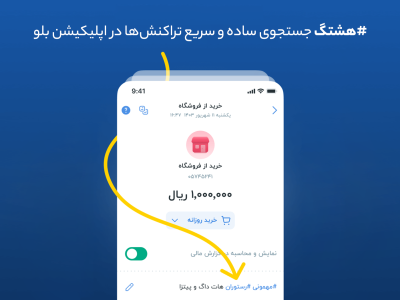 هشتگ؛ جستجوی ساده و سریع تراکنش‌ها در اپلیکیشن بلو