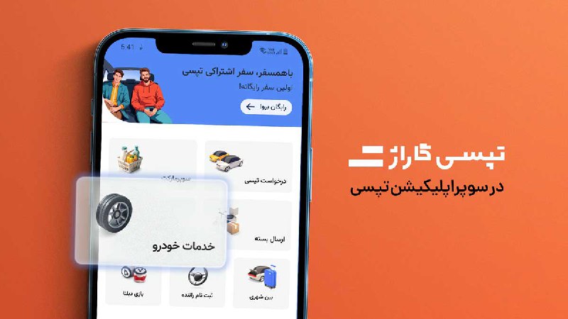 تپسی‌گاراژ در دسترس تمام کاربران تپسی قرار گرفت