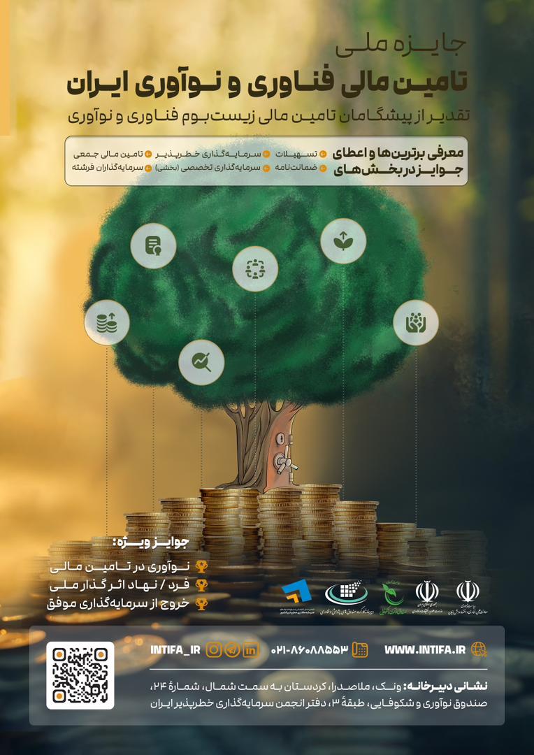 نخستین  دوره جایزه ملی تامین مالی فناوری و نوآوری ایران برگزار می شود