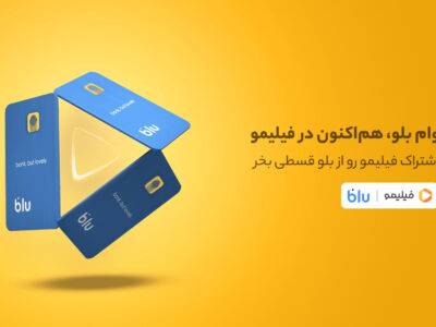 خرید قسطی اشتراک فیلیمو از بلو