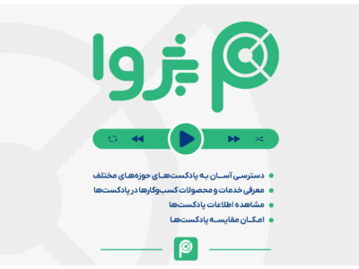 پژوا؛ پلتفرم اسپانسرشیپ پادکست‌ها