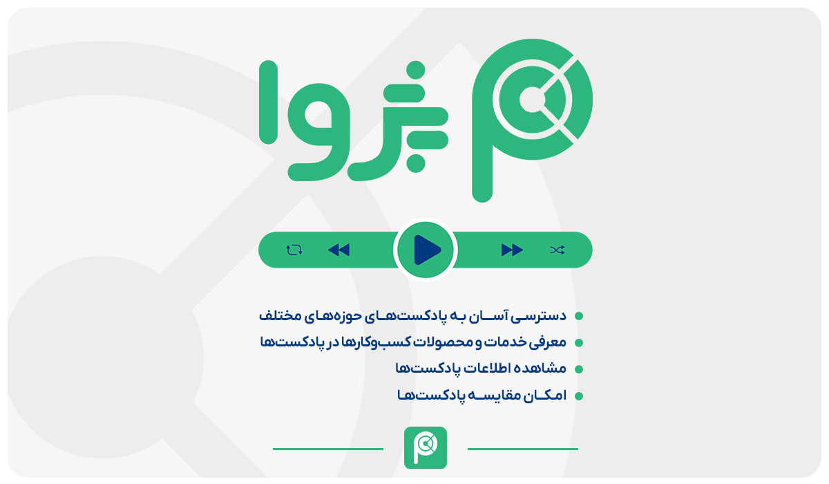 پژوا؛ پلتفرم اسپانسرشیپ پادکست‌ها