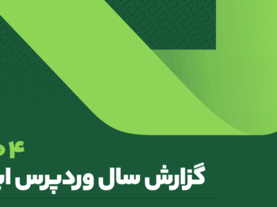 نشست خبری رونمایی گزارش سال وردپرس ایران ۱۴۰۴  راست‌چین 