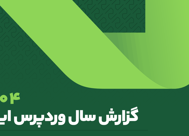 نشست خبری رونمایی گزارش سال وردپرس ایران ۱۴۰۴  راست‌چین 