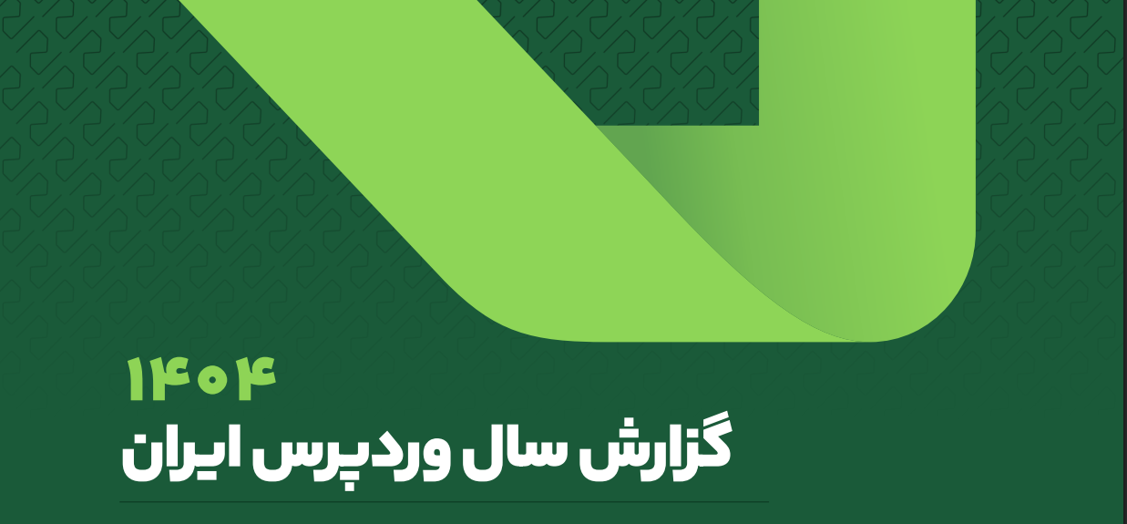 نشست خبری رونمایی گزارش سال وردپرس ایران ۱۴۰۴  راست‌چین 