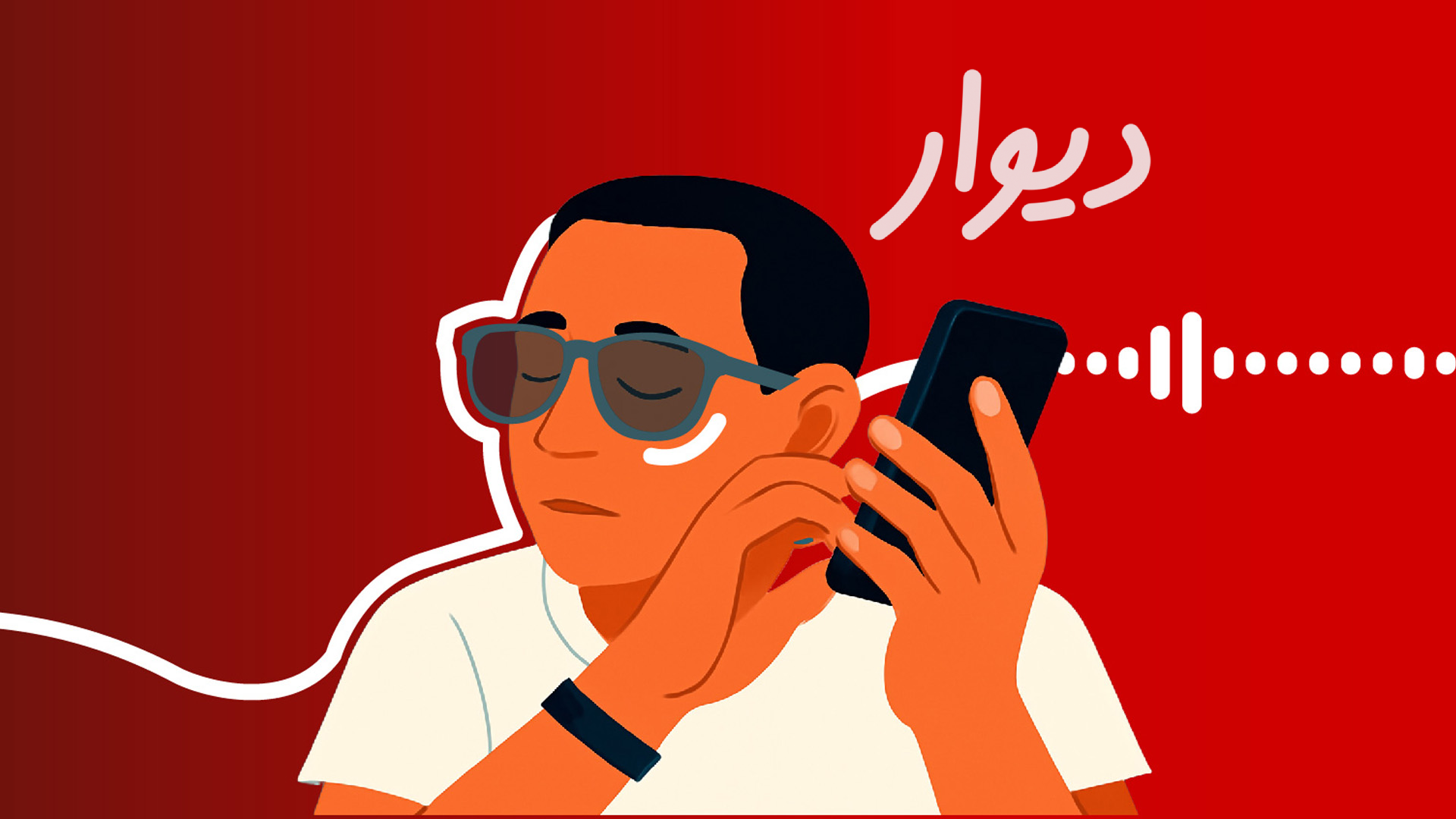 اکنون بیش از ۱۰ هزار کاربر نابینای فعال به‌صورت هفتگی از نسخه اندروید دیوار استفاده می‌کنند