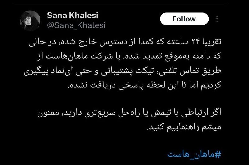 «کمدا» ۲۴ ساعت است که از دسترس خارج شده؛ پیگیری‌ها بی‌پاسخ مانده است