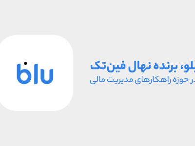 بلو، قهرمان مدیریت مالی، مروری بر خدمات بلو در حوزه مدیریت مالی
