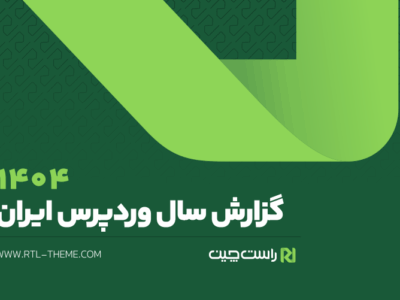 نشست خبری رونمایی گزارش سال وردپرس ایران ۱۴۰۴  راست‌چین 