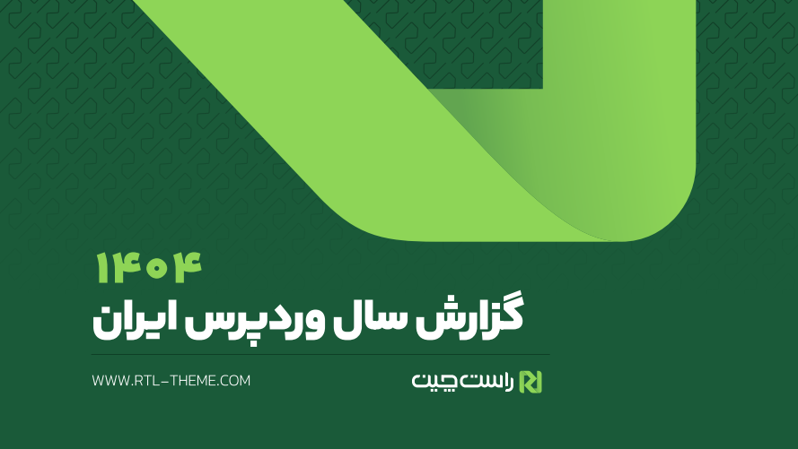 نشست خبری رونمایی گزارش سال وردپرس ایران ۱۴۰۴  راست‌چین 