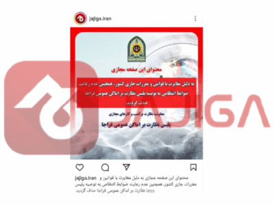 رئالیتی‌شوی دردسرساز؛ جاجیگا زیر تیغ سانسور پلیس اماکن رفت
