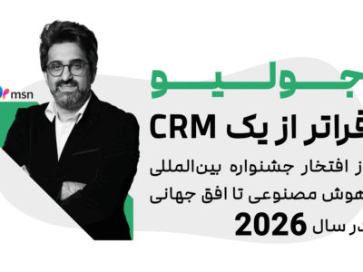 جولیو، فراتر از یک CRM | از افتخار جشنواره بین‌المللی هوش مصنوعی تا افق جهانی ۲۰۲۶