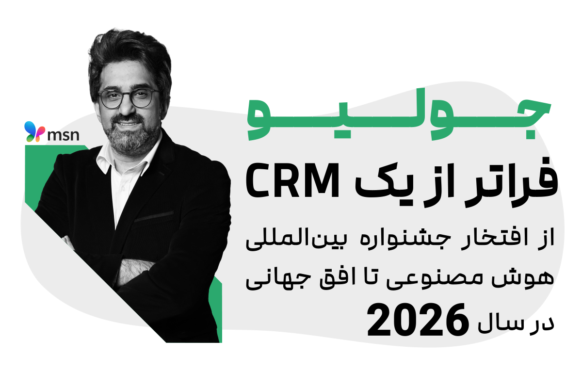 جولیو، فراتر از یک CRM | از افتخار جشنواره بین‌المللی هوش مصنوعی تا افق جهانی ۲۰۲۶