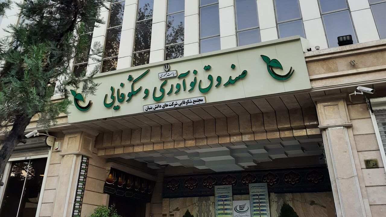 حمایت صندوق نوآوری و شکوفایی از شرکت‌های دانش‌بنیان آسیب‌دیده جنگ