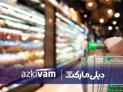 ازکی‌وام و دیلی‌مارکت در همکاری تازه‌ای، امکان خرید قسطی کالاهای ضروری را فراهم کردند