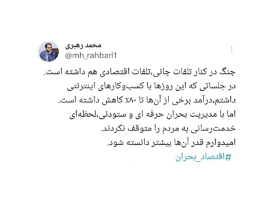 مشاور وزیر ارتباطات از افت ۸۰ درصدی درآمد برخی کسب‌وکارهای اینترنتی در دوران جنگ خبر داد