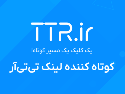 ⁠به گفته مدیر مارکتینگ تی‌تی‌آر: ۴ درصد لینک‌های کوتاه‌شده در TTR فیشینگ هستند