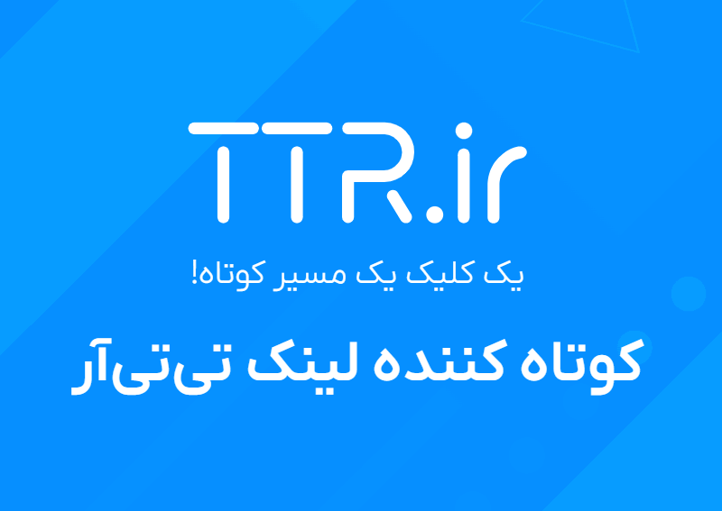 ⁠به گفته مدیر مارکتینگ تی‌تی‌آر: ۴ درصد لینک‌های کوتاه‌شده در TTR فیشینگ هستند