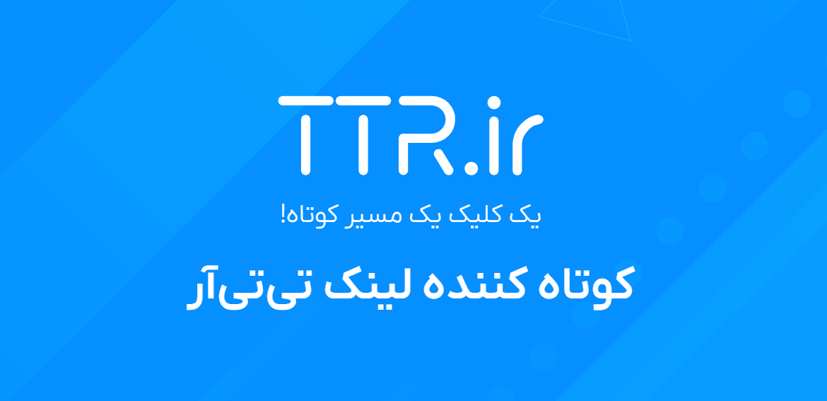⁠به گفته مدیر مارکتینگ تی‌تی‌آر: ۴ درصد لینک‌های کوتاه‌شده در TTR فیشینگ هستند