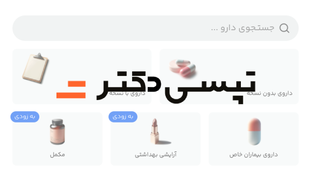 ارسال دارو در «تپسی‌دکتر» رایگان شد