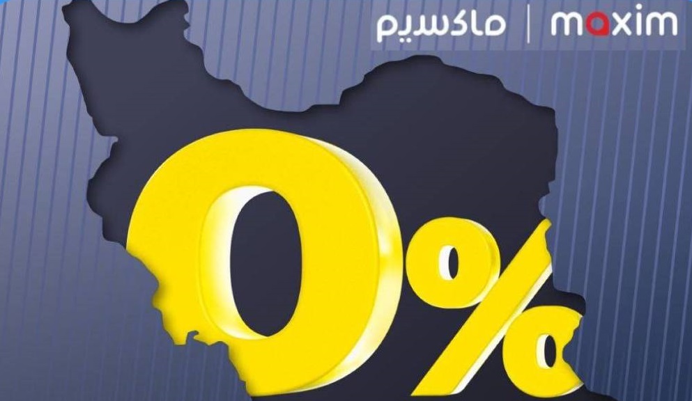 کمیسیون سفرهای رانندگان «ماکسیم» در سراسر کشور تا اطلاع ثانوی صفر شد
