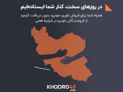 خودرو۴۵ در ۱۷ شهر کشور امکان فروش فوری خودرو بدون پرداخت کارمزد را فراهم کرد