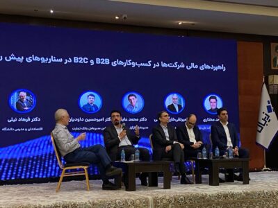 نشست «بررسی چشم‌انداز اقتصاد ایران در سال پیش‌رو و سناریوهای سرمایه‌گذاری» با رونمایی از «سرویس بانکداری زیبال» برگزار شد