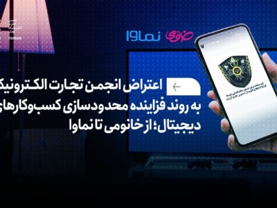 اعتراض انجمن تجارت الکترونیک به روند فزاینده محدودسازی کسب‌وکارهای دیجیتال؛ از خانومی تا نماوا