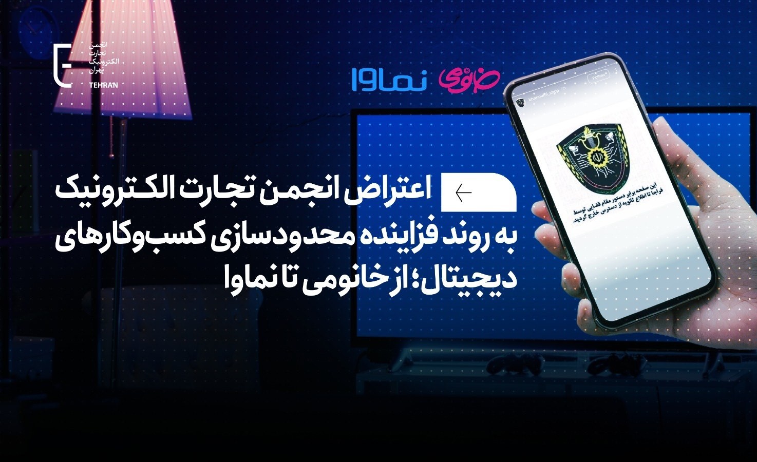 اعتراض انجمن تجارت الکترونیک به روند فزاینده محدودسازی کسب‌وکارهای دیجیتال؛ از خانومی تا نماوا