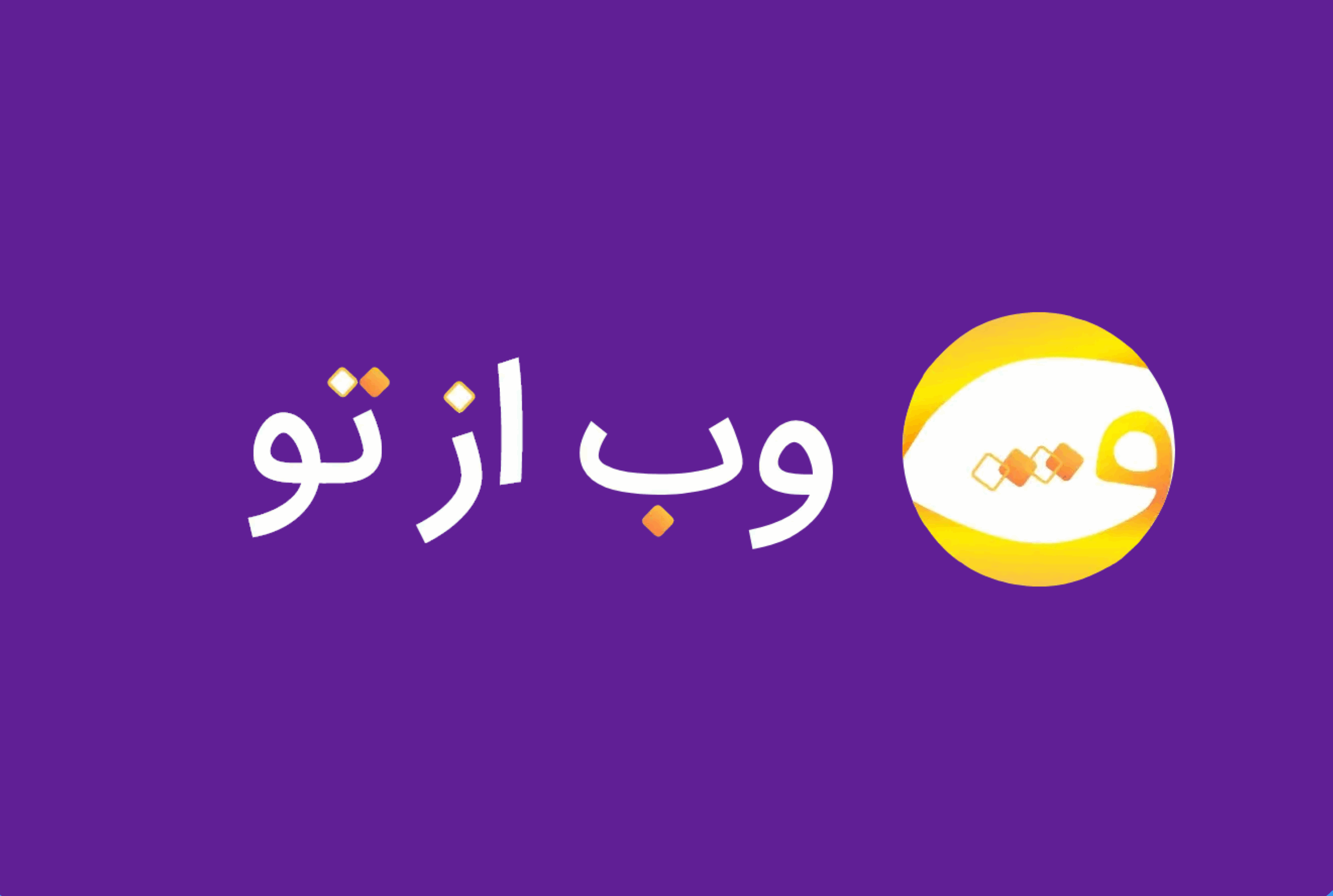 وب‌از‌تو به ۳۵۰ کسب‌وکار آسیب‌دیده فروشگاه اینترنتی رایگان ارائه می‌دهد