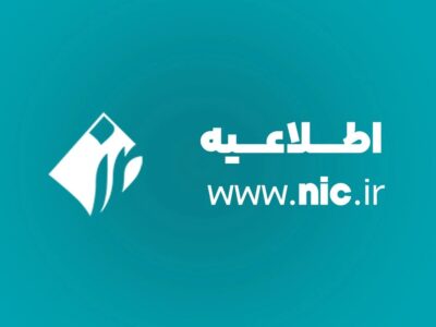 ایرنیک اعلام کرد؛ اختلال موقت در برخی دامنه‌های ir. رفع شد