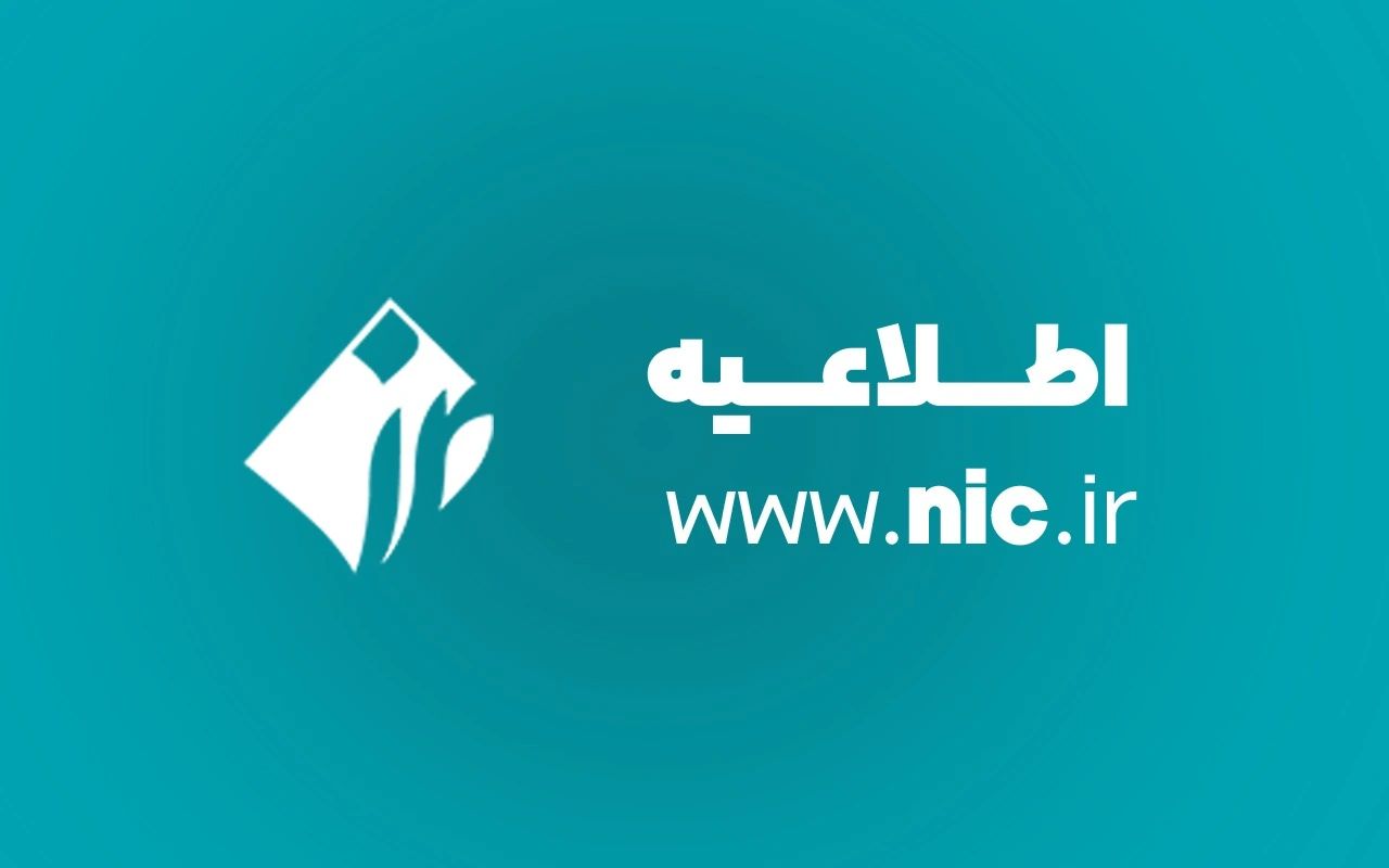 ایرنیک اعلام کرد؛ اختلال موقت در برخی دامنه‌های ir. رفع شد