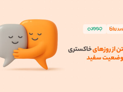 تخفیف مشاوره روانشناسی بلوجونیور برای فرزندان و والدین