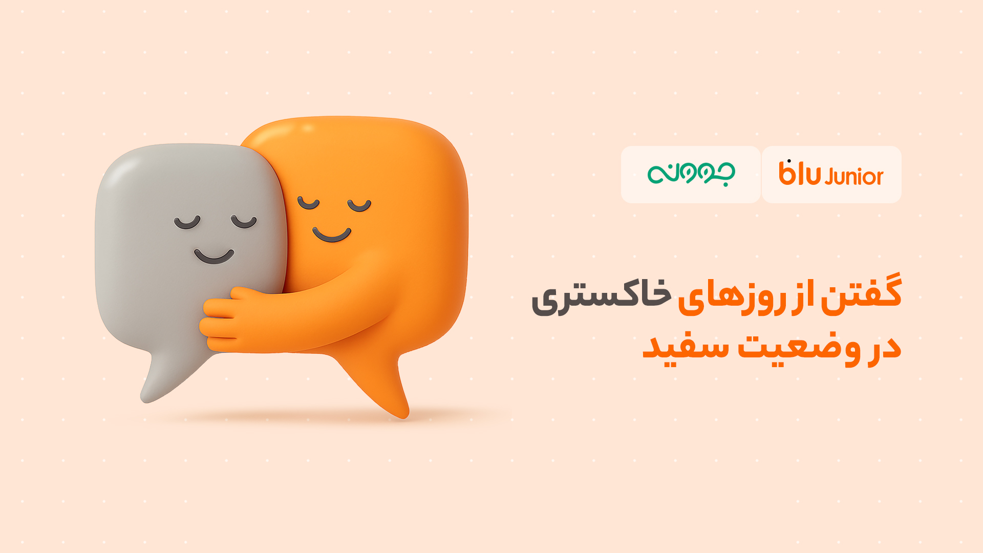 تخفیف مشاوره روانشناسی بلوجونیور برای فرزندان و والدین