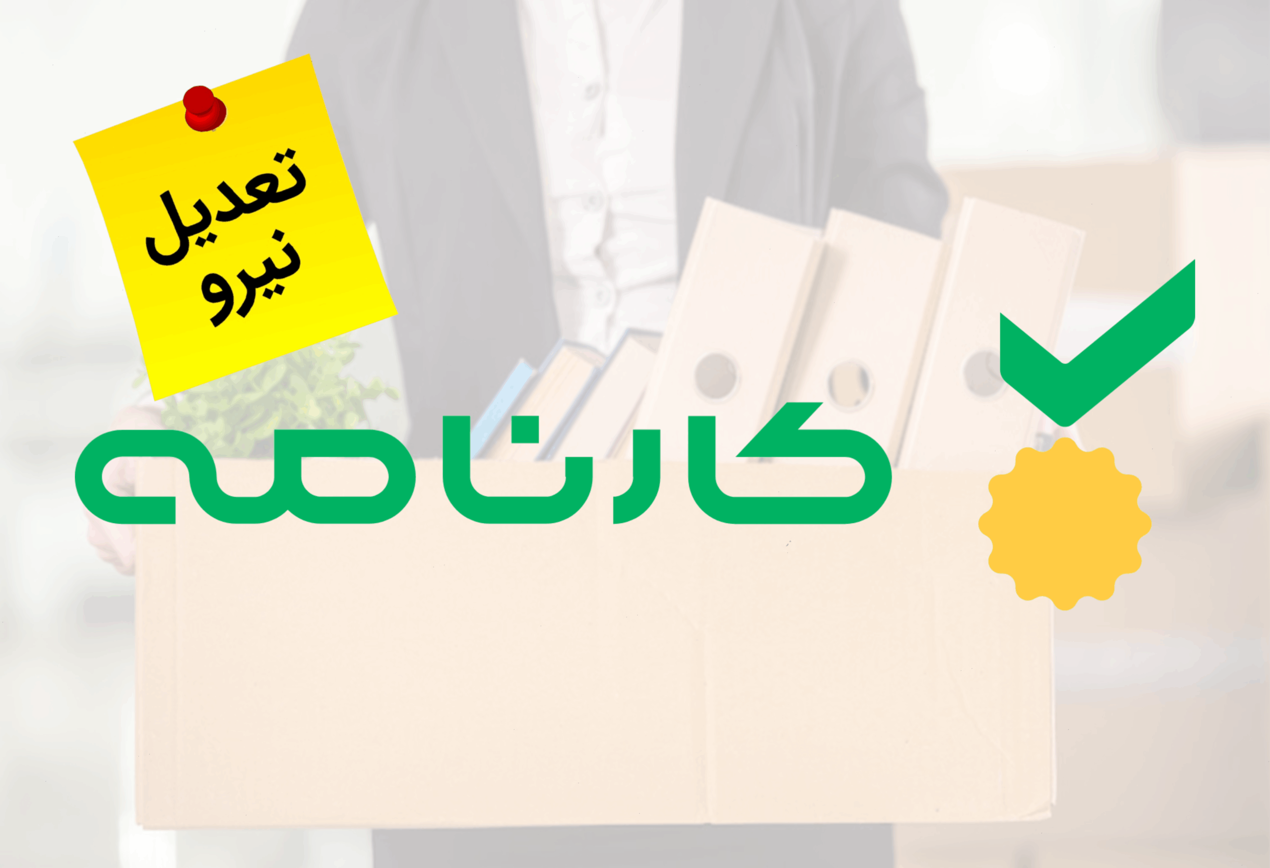 پلتفرم «کارنامه» ۱۶ درصد از نیروهای خود را تعدیل کرد