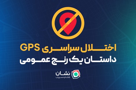 از سردرگمی در مسیر تا سقوط درآمد رانندگان؛ این فقط یک اختلال فنی نیست